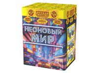 Неоновый мир Батарея салютов купить в Ухте | uhta.salutsklad.ru