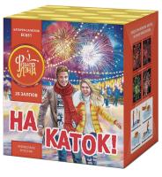 На каток Батарея салютов купить в Ухте | uhta.salutsklad.ru