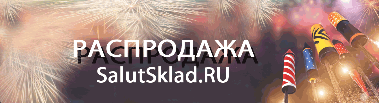 Ухта, распродажа пиротехники - ракеты Ухта | uhta.salutsklad.ru Ухта, распродажа пиротехники - ракеты Ухта | uhta.salutsklad.ru