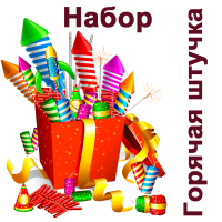 Горячая штучка Набор пиротехники купить в Ухте | uhta.salutsklad.ru
