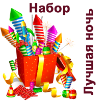 Лучшая ночь Набор пиротехники купить в Ухте | uhta.salutsklad.ru