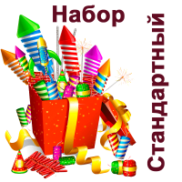 Стандартный Набор пиротехники купить в Ухте | uhta.salutsklad.ru