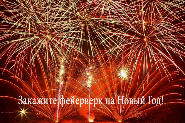 Организация фейерверков на Новый год  Ухта | uhta.salutsklad.ru