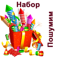 Пошумим Набор пиротехники купить в Ухте | uhta.salutsklad.ru