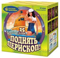 Поднять перископ Батарея салютов купить в Ухте | uhta.salutsklad.ru