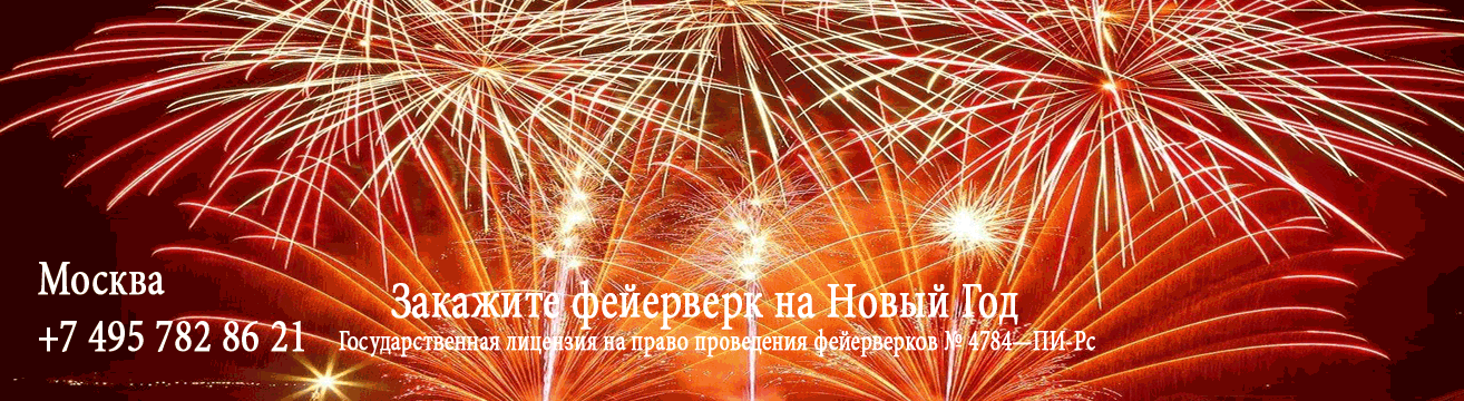 Организация фейерверков на Новый год Ухта | uhta.salutsklad.ru Организация фейерверков на Новый год Ухта | uhta.salutsklad.ru