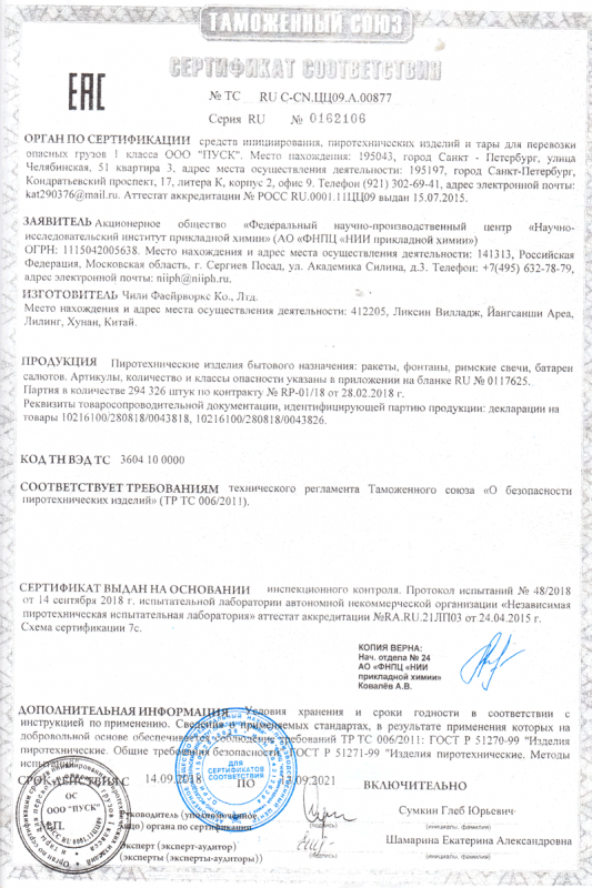 Сертификат соответствия № 0162106  - Ухта | uhta.salutsklad.ru 