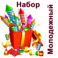 Молодежный Набор пиротехники купить в Ухте | uhta.salutsklad.ru