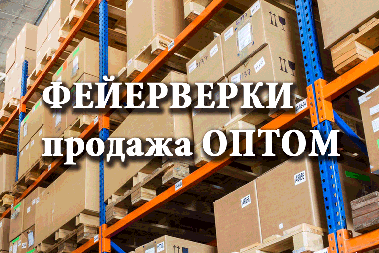 Продажа фейерверков оптом Ухта  | uhta.salutsklad.ru