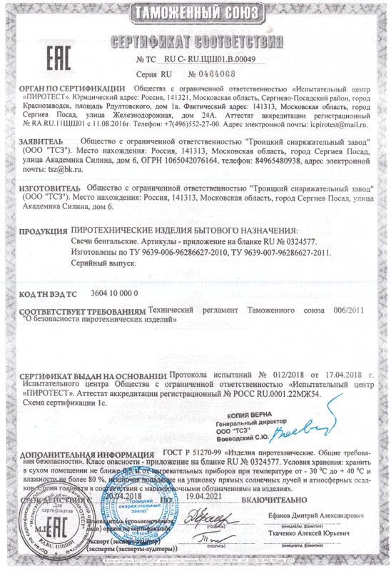 Сертификат соответствия № 0464068  - Ухта | uhta.salutsklad.ru 