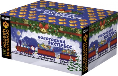Новогодний экспресс Батарея салютов купить в Ухте | uhta.salutsklad.ru