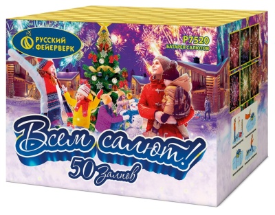 Всем салют! 50 Салют купить в Ухте | uhta.salutsklad.ru