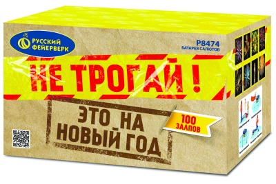 Не трогай! Это на Новый год! Батарея салютов купить в Ухте | uhta.salutsklad.ru