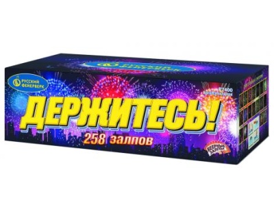 Держитесь Фейерверк купить в Ухте | uhta.salutsklad.ru