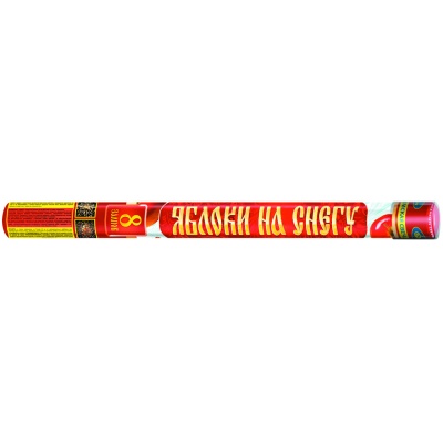 Яблоки на снегу Римские свечи купить в Ухте | uhta.salutsklad.ru