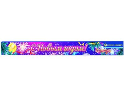 С новым годом! 400 мм. Бенгальские огни купить в Ухте | uhta.salutsklad.ru