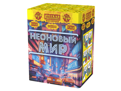 Неоновый мир Батарея салютов купить в Ухте | uhta.salutsklad.ru